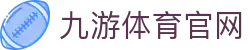 九游体育(JIUYOU) - 九游体育网页访问入口 - 综合体育直播官方网站